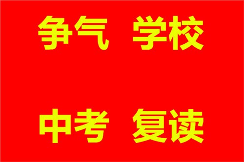 太原全日制中考复读-中考生注意心理状态很重要